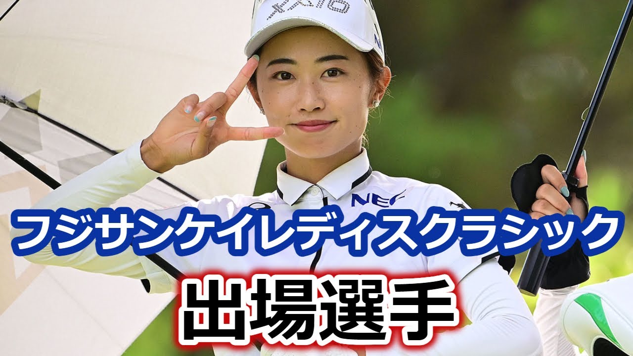フジサンケイレディスクラシック　出場選手
