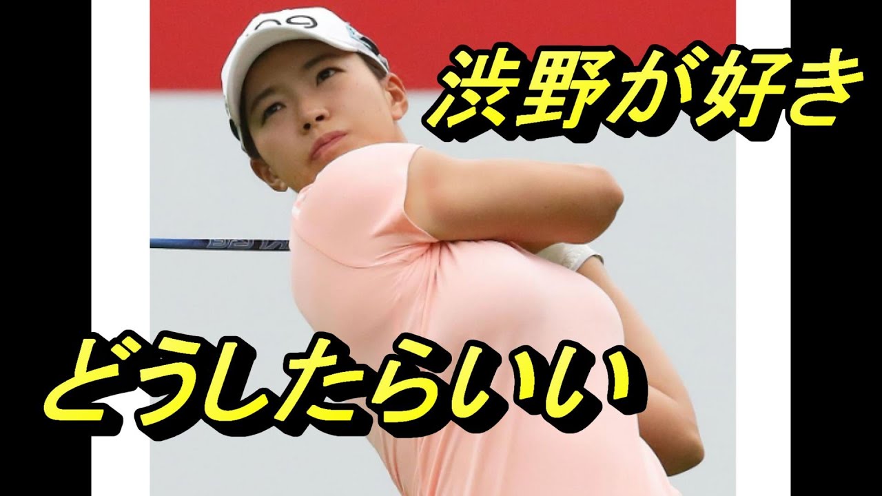 渋野が好きな人　一緒に見て、考えよう