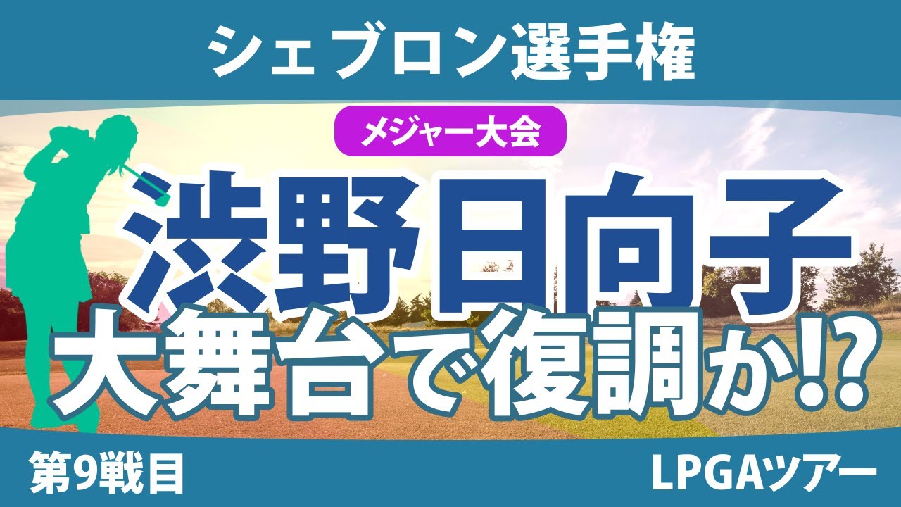 【メジャー】シェブロン選手権 見どころ 渋野日向子 古江彩佳 西村優菜 山下美夢有 岩井明愛 ネリー・コルダ