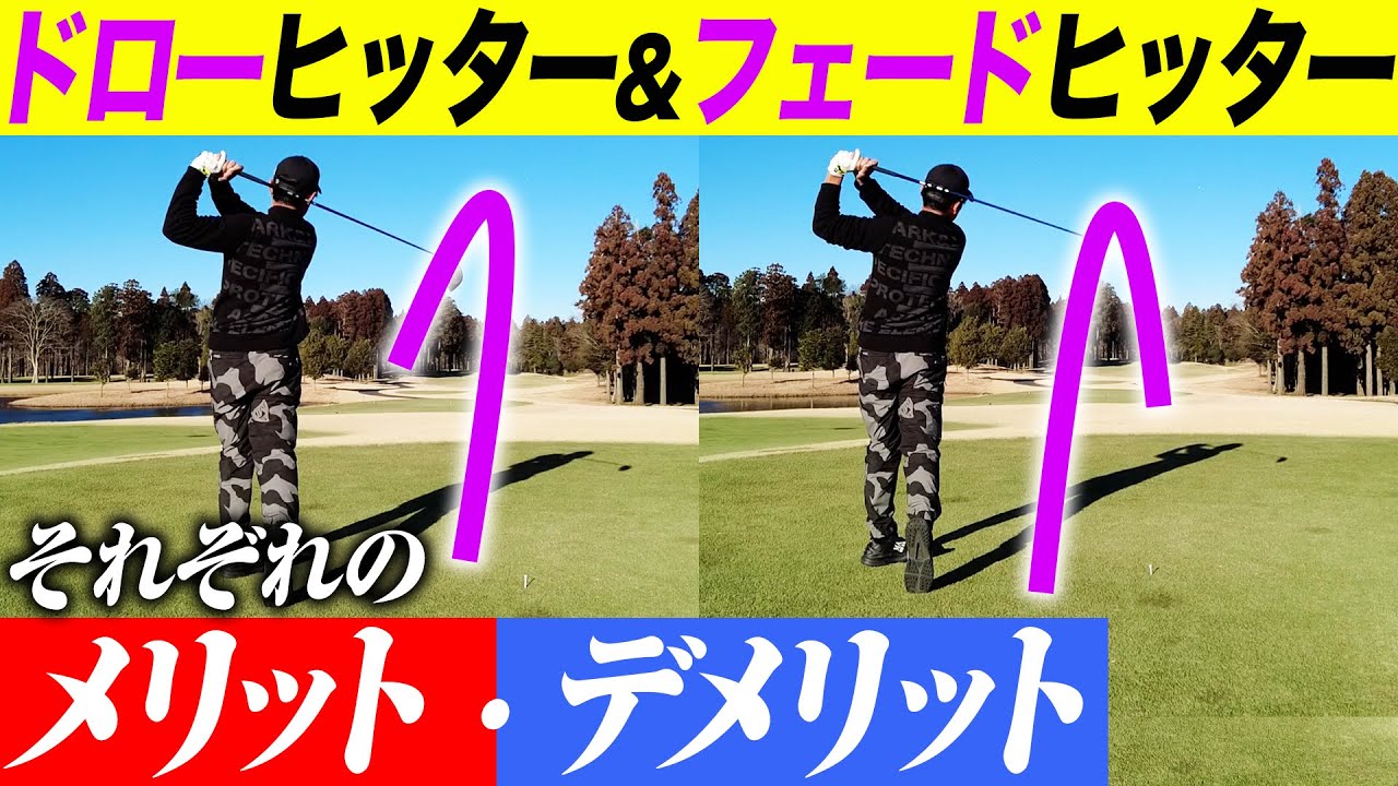 【スイング特性】ドローヒッターとフェードヒッターで得意なこと苦手なことを解説します