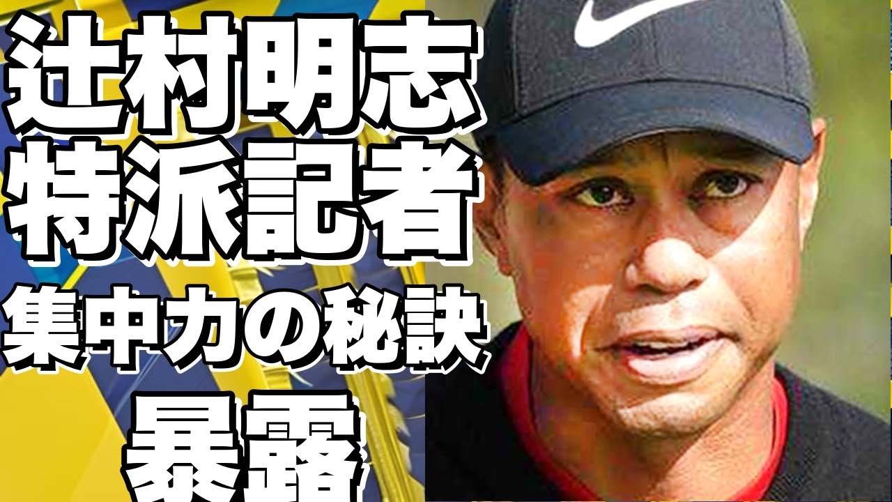 ゴルフプロの特派記者、辻村明志がトップ選手たちの集中力の秘訣を暴露！