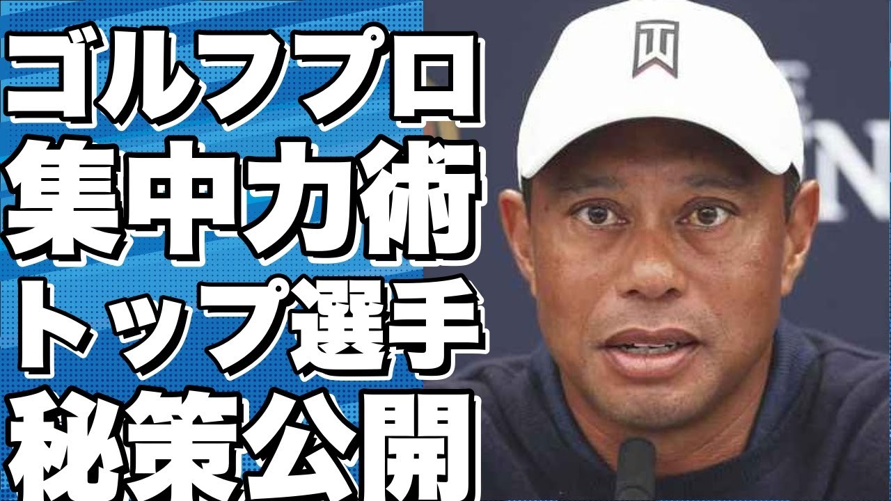 ゴルフプロが明かすトップ選手の集中力アップ術