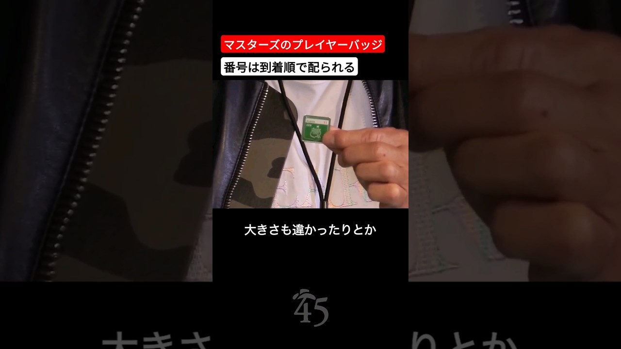 マスターズのプレイヤーバッジの番号は来た順番の番号で配られます #片山晋呉 #golf #ゴルフ #shorts