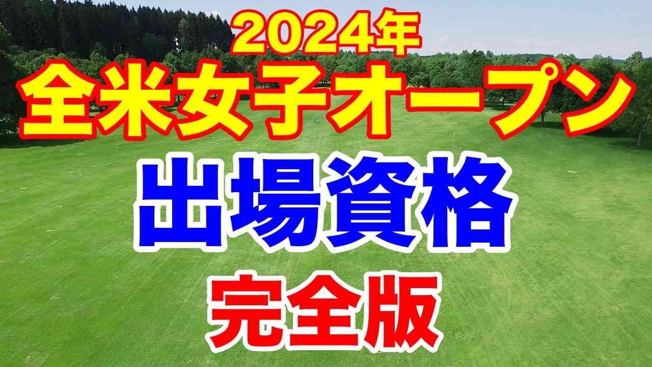 【LPGA米女子ゴルフツアー】2024年 全米女子オープン出場資格　USGA記載の正確な情報