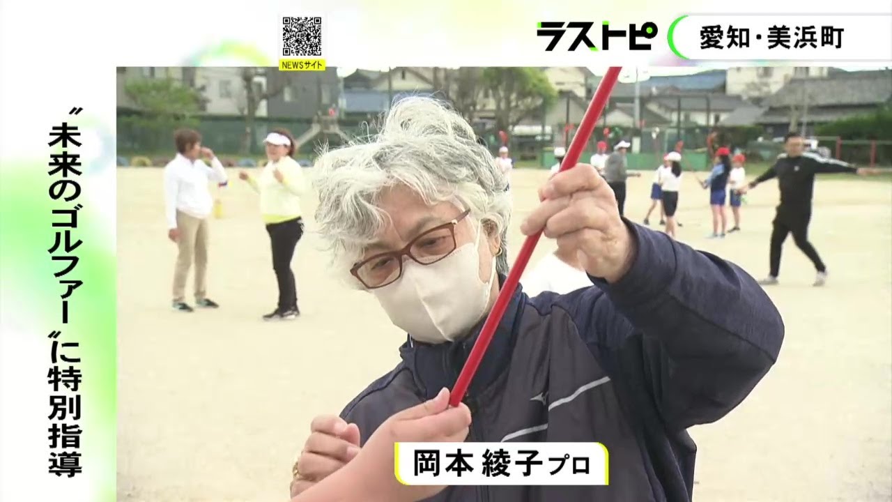 岡本綾子プロらレジェンド集結…小学校でプロゴルファーがスナッグゴルフ教室 子供でも基礎学べる新スポーツ