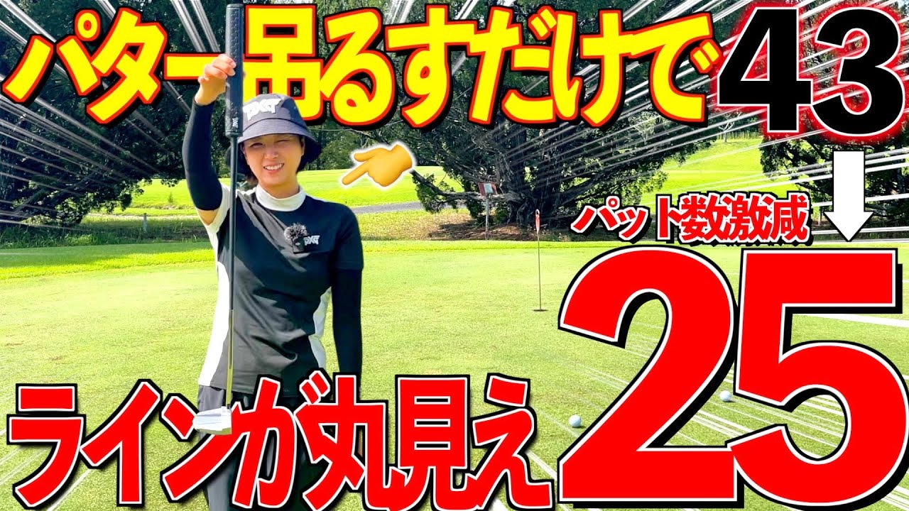 【パッティング上達法】”これ”で傾斜を読めば入る確率爆上り‼︎手順を完全公開