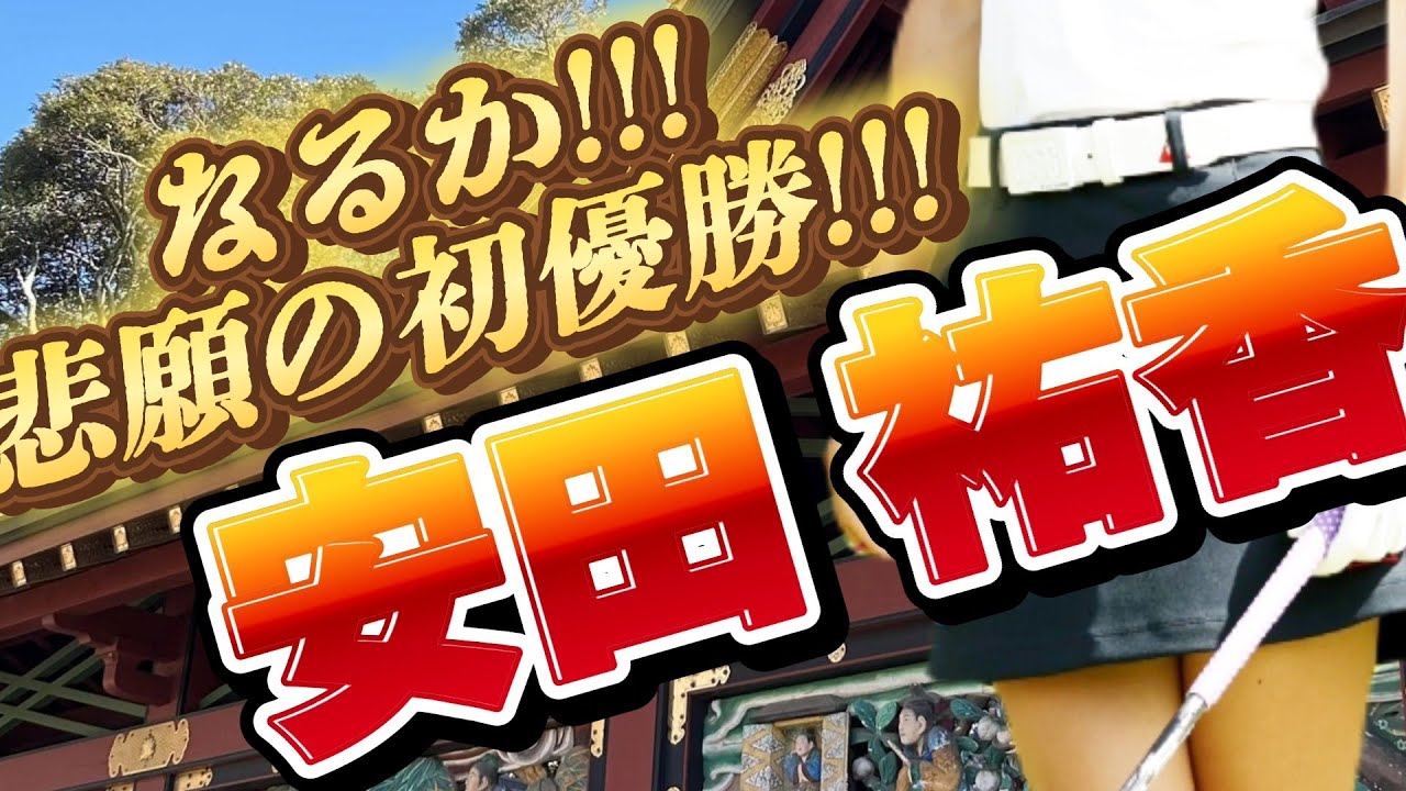【悲願の初優勝なるか‼️】安田祐香プロが優勝できるように最強パワースポットの神様にお願いして参りました💕😍【予告編】