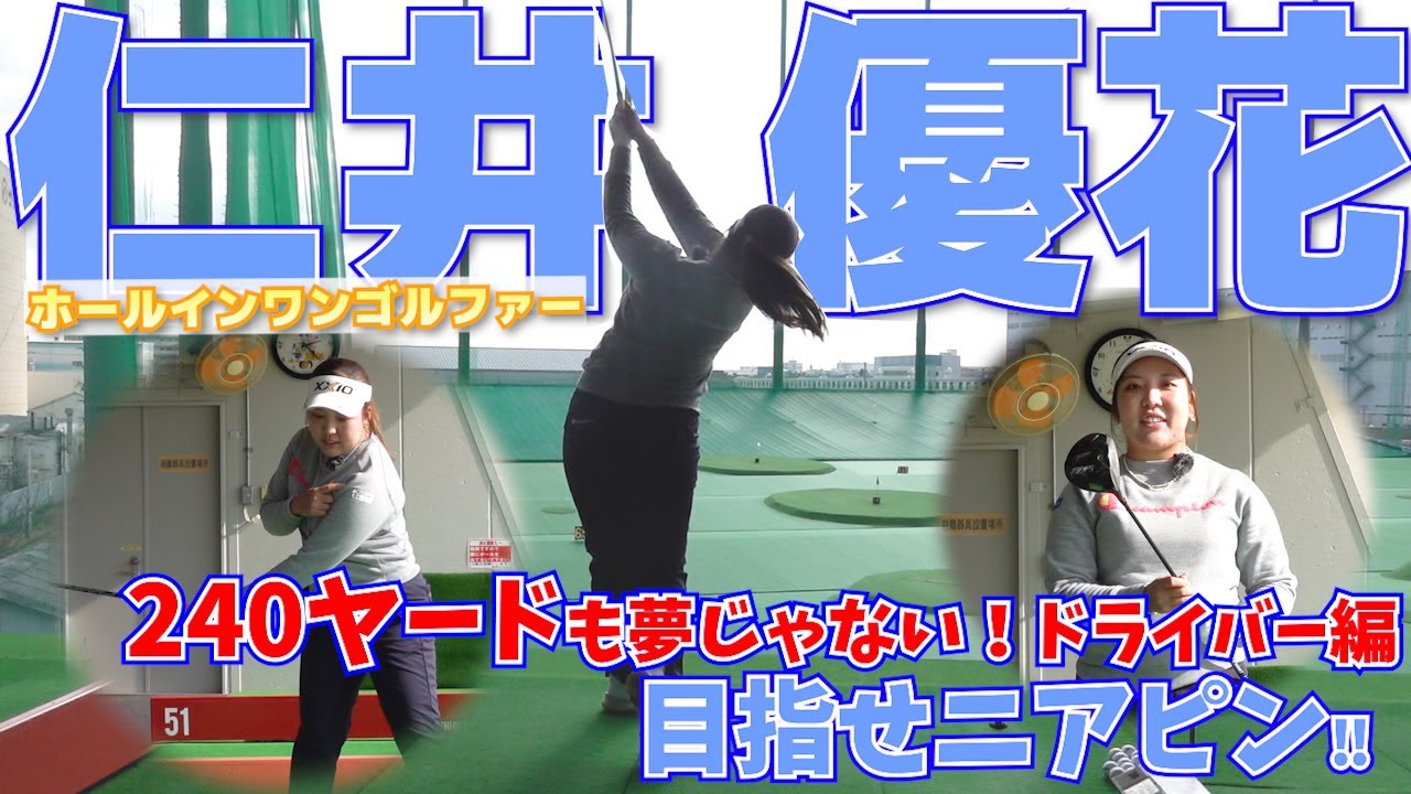 【Golfパラダイス】ホールインワンゴルファー仁井優花はドライバーも上手い！　240ydショットをフェアウェーに飛ばすメカニックを解説します