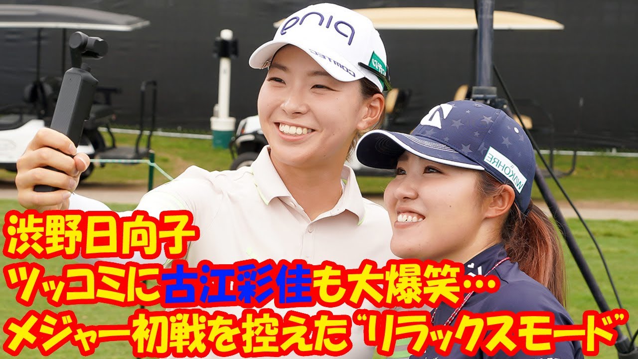 渋野日向子のツッコミに古江彩佳も大爆笑…メジャー初戦を控えた“リラックスモード”の2人に応援コメント続々