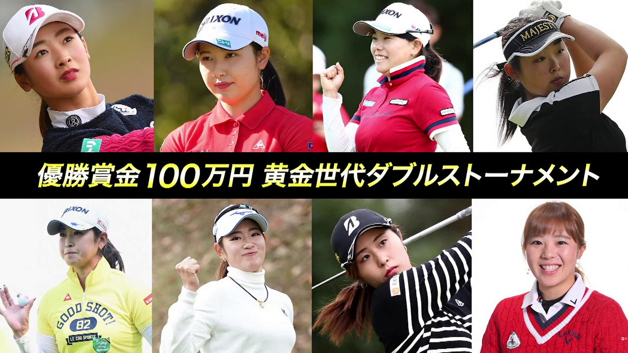 国内女子ツアー開幕特別企画 ゴルフ真剣勝負 the MATCH 黄金世代ダブルスSP 2019