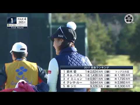 キムハヌル、成田美寿々　ほか。最終日①番ホールのティーショット。（2017.11　千葉にて）