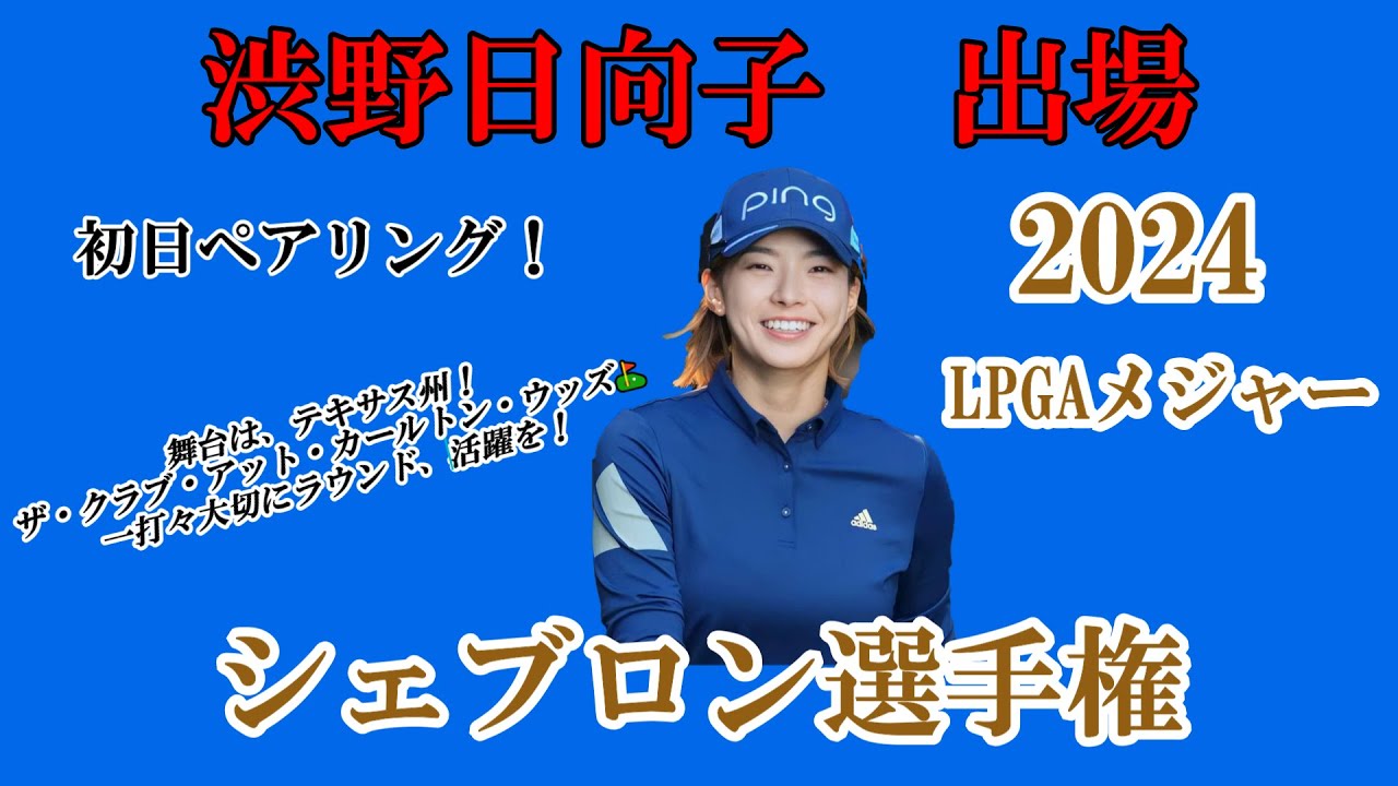 渋野日向子選手出場【2024】シェブロン選手権！初日ペアリング詳細！今季初メジャー大会、一打々大切に、活躍を☆