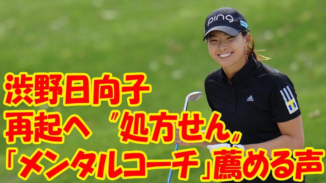 渋野日向子の再起へ〝処方せん〟 先輩・宮里藍を支えた「メンタルコーチ」薦める声