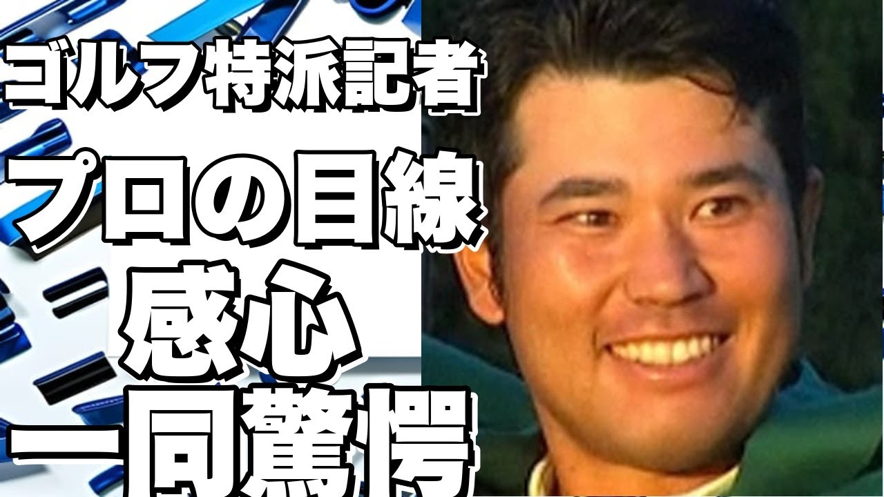 ゴルフ特派記者がプロの目線の使い方に感心