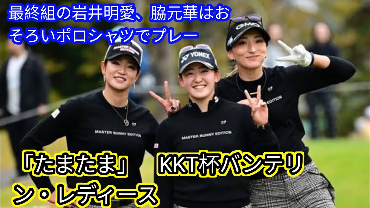 最終組の岩井明愛、脇元華はおそろいポロシャツでプレー「たまたま」[japan News]　KKT杯バンテリン・レディース