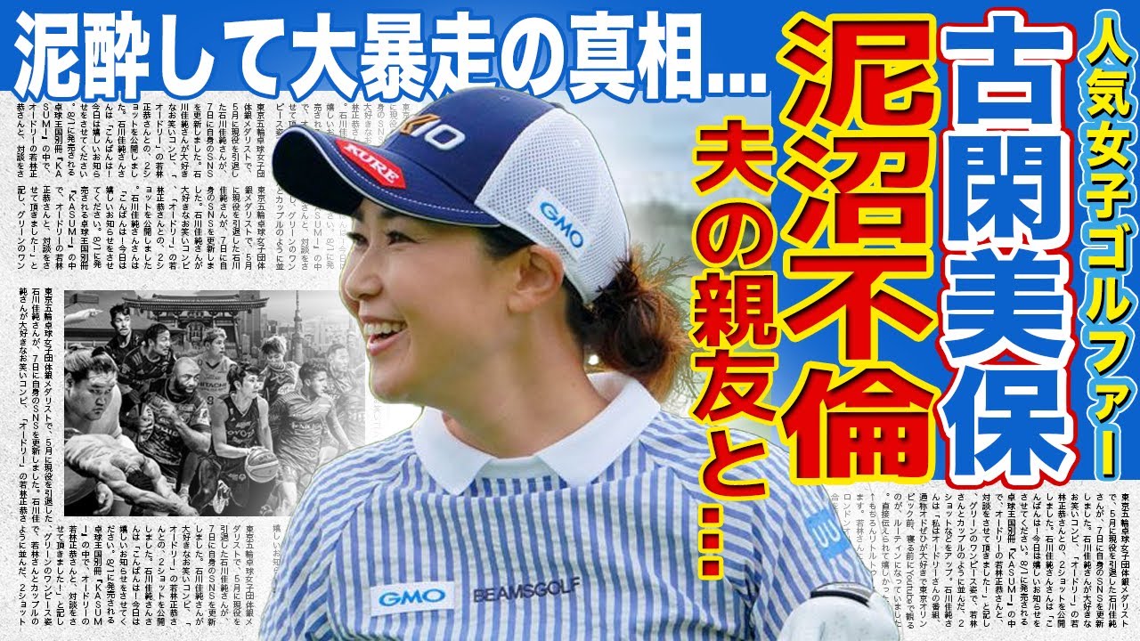 【ゴルフ】古閑美保の泥沼不倫がヤバい！旦那の親友と同棲不倫し続けた真相に驚きを隠せない…泥酔暴走事件に一同驚愕…！！人気女子グルファーが引退した本当に理由とは