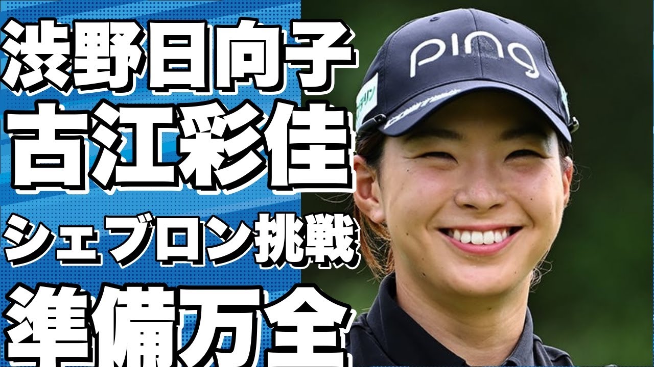 渋野日向子と古江彩佳、シェブロン選手権へ向け万全準備！
