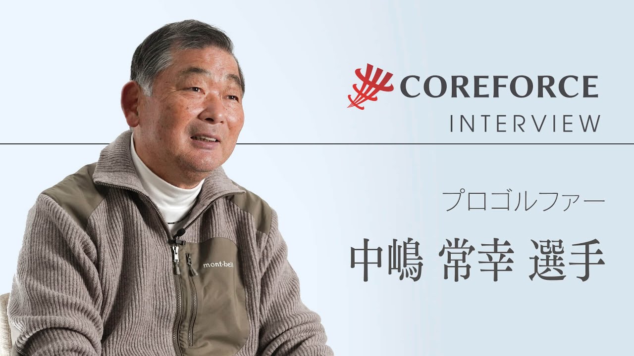 コアフォースインタビュー Vol.14 プロゴルファー 中嶋常幸選手