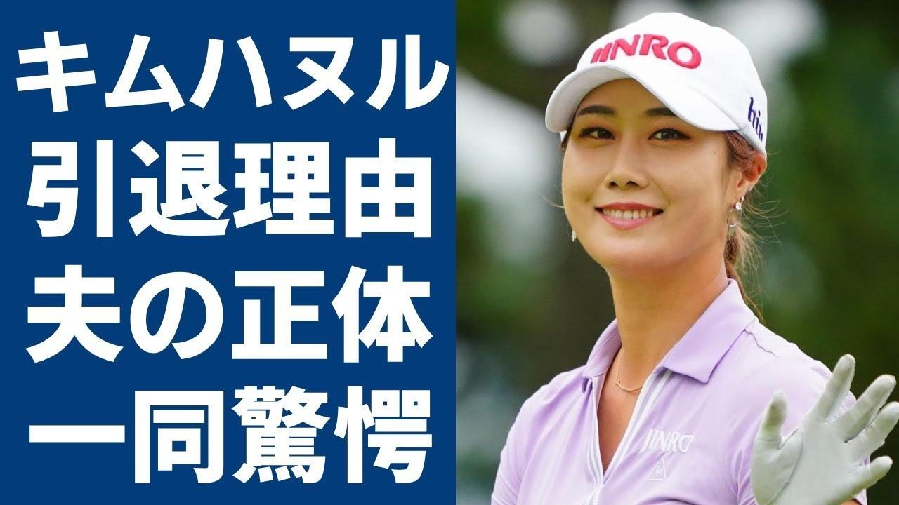 キムハヌルの衝撃すぎる引退理由が暴露...結婚した旦那の正体に言葉を失う...美人ゴルファーの現在の職業や年収に一同驚愕...！