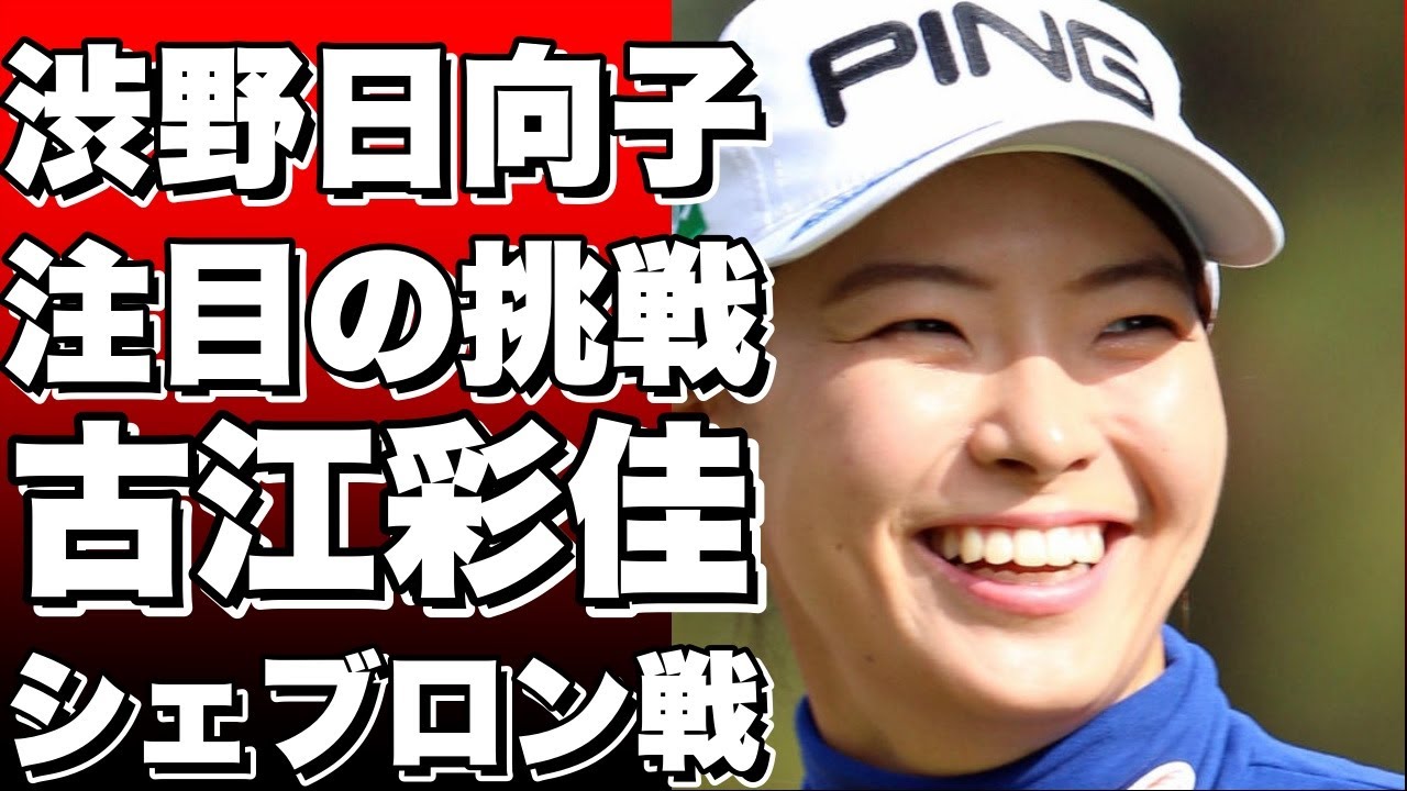 日本勢注目の女子プロゴルファー、渋野日向子＆古江彩佳のシェブロン挑戦！