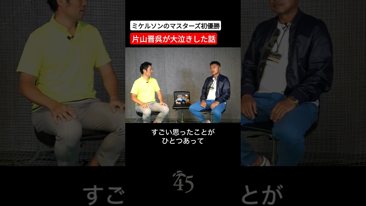 ミケルソンのマスターズでメジャー初優勝の瞬間をテレビでみていた話 #片山晋呉 #golf #ゴルフ #shorts