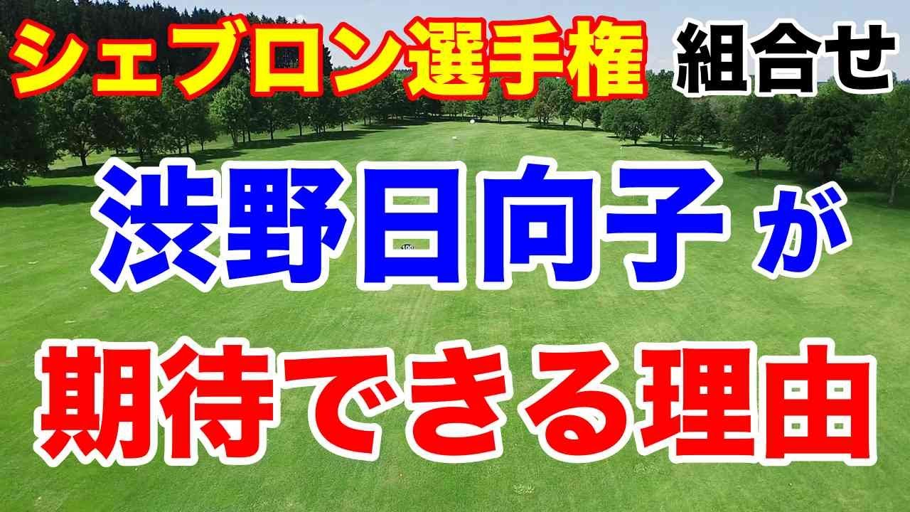 渋野日向子復活間近【LPGA米女子ツアー第9戦】シェブロン選手権初日の組合せ