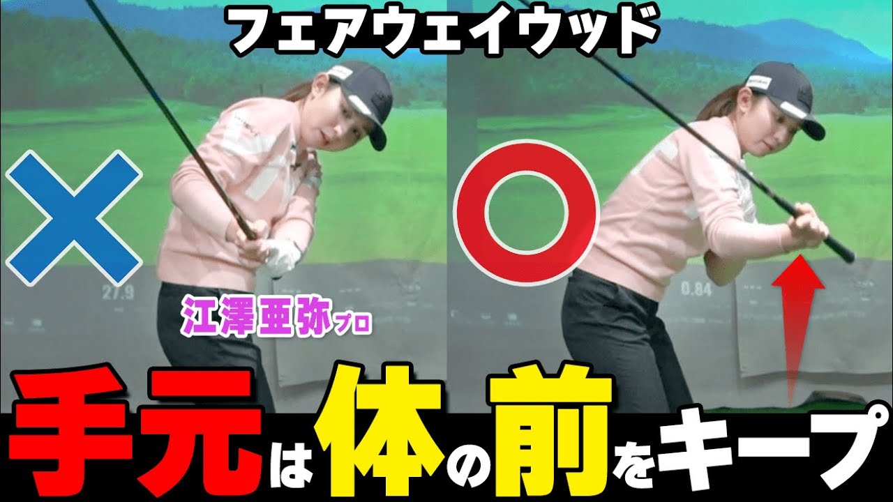 フェアウェイウッド〇〇するのは絶対NG！ダフリを止めてナイスショットするコツ【ゴルファボ】【江澤亜弥】