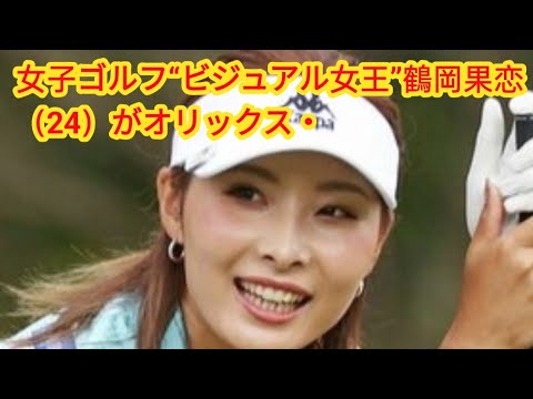 女子ゴルフ“ビジュアル女王”鶴岡果恋（24）がオリックス・バファローズ“新星”来田涼斗（21）と誤爆ラブラブ写真