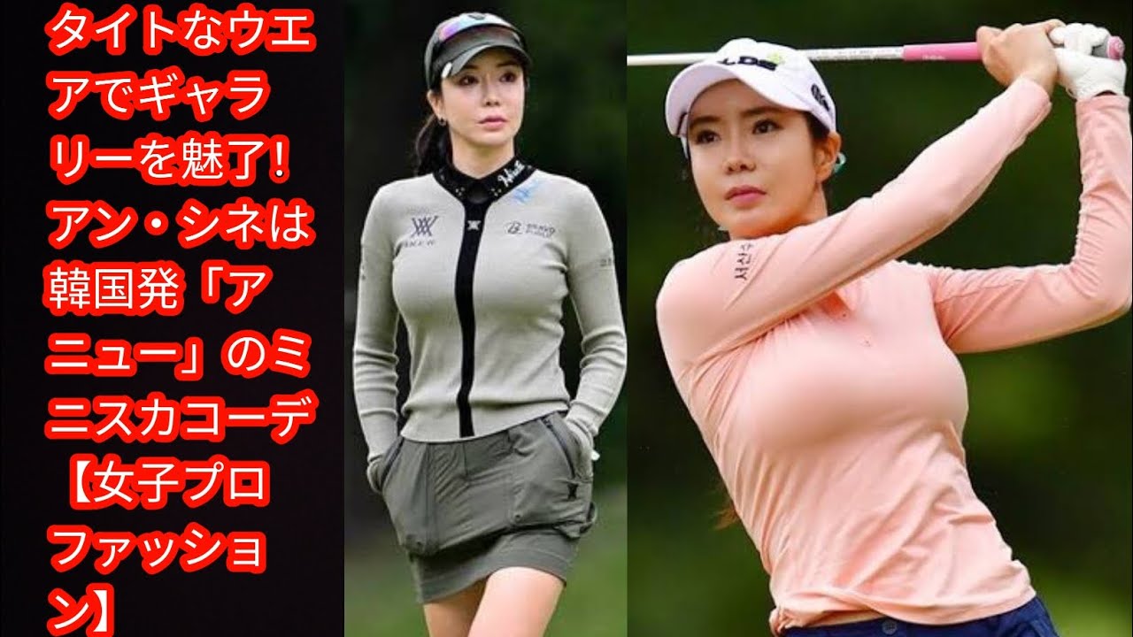 タイトなウエアでギャラリーを魅了！[japan News] アン・シネは韓国発「アニュー」のミニスカコーデ【女子プロファッション】