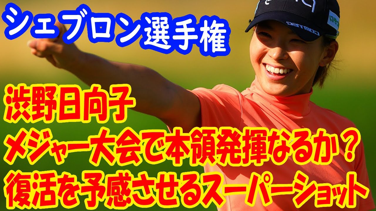 渋野日向子はメジャー大会で本領発揮なるか？　公式インスタが復活を予感させるスーパーショット動画を公開