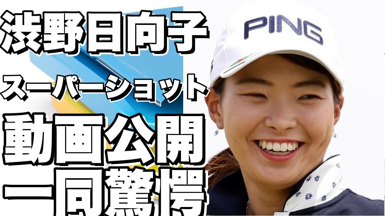 渋野日向子のスーパーショット動画が公開される！一同驚愕