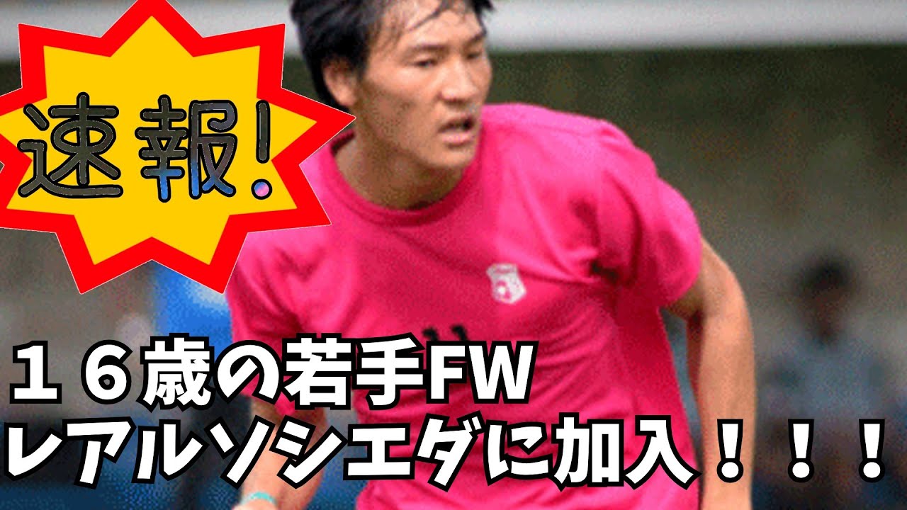 【レアルソシエダ下部組織加入】森田遥翔が加入【ゆっくりサッカー】