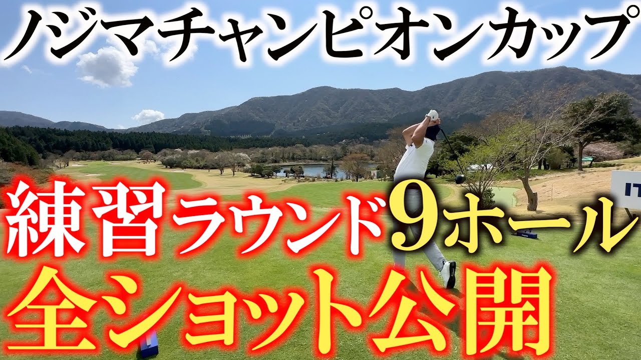 【トーナメントの裏側】ノジマチャンピオンカップ開幕　谷将貴さんに教わりながら片山晋呉さんと楽しく練習ラウンド！　＃トーナメントの裏側　＃ヨコシンのマニアックな世界