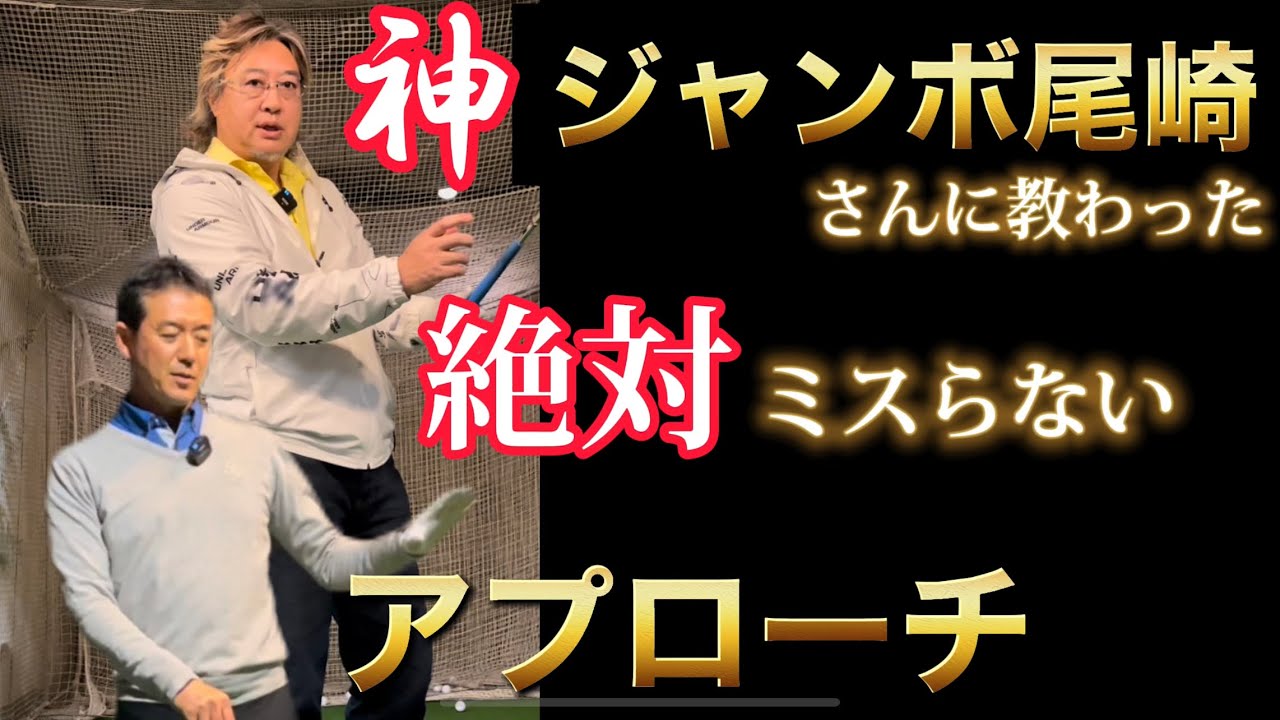 たったこれだけで誰でもアプローチが気持ち良く打てるようになるコツ