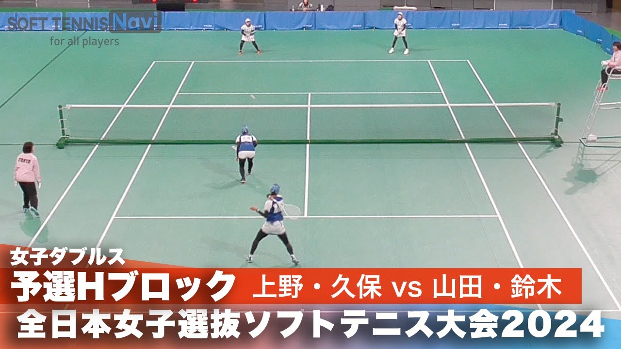 2024全日本女子選抜ソフトテニス大会 ダブルス予選Hブロック 上野小町・久保晴華ペア(ナガセケンコー)vs山田栞愛・鈴木仁子ペア(清明学園中学校)