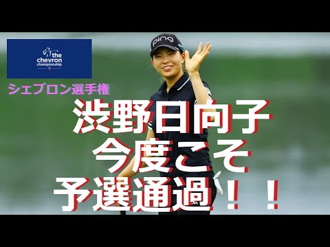 渋野日向子「何かきっかけがつかめたら」🔶シェブロン選手権
