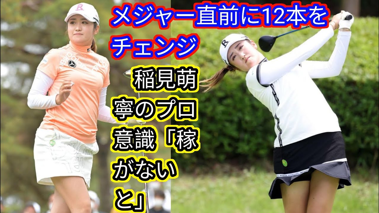 メジャー直前に12本をチェンジ　[japan News]稲見萌寧のプロ意識「稼がないと」