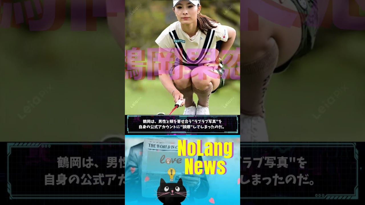 “ビジュアル女王”鶴岡果恋（誤爆ラブラブ写真🔶NoLang News #shorts