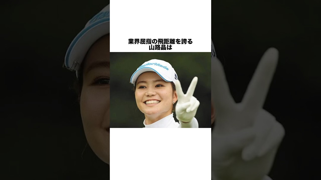 山路晶の雑学 #女子プロゴルファー #女子プロ #ゴルフ #ゴルフ女子 #golf #ゴルフスイング #ゴルフ初心者 #山路晶