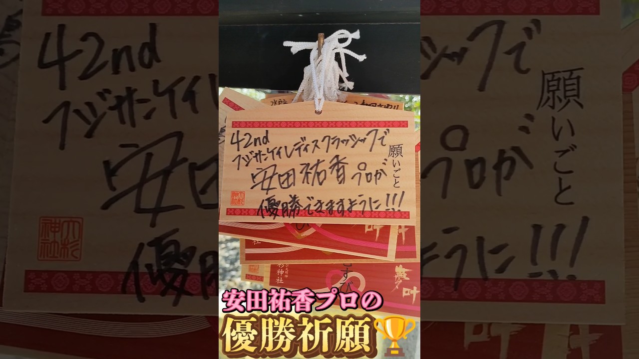 安田祐香プロの優勝祈願‼️【フジサンケイレディスクラッシック】