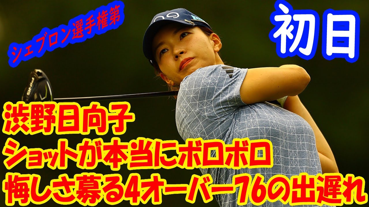 渋野日向子　悔しさ募る4オーバー76の出遅れ「ショットが本当にボロボロ」