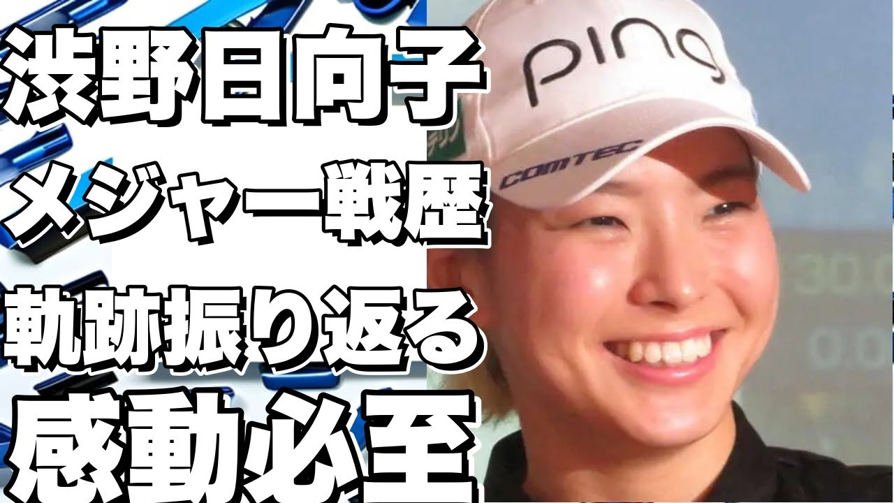 渋野日向子のメジャー戦歴を振り返る