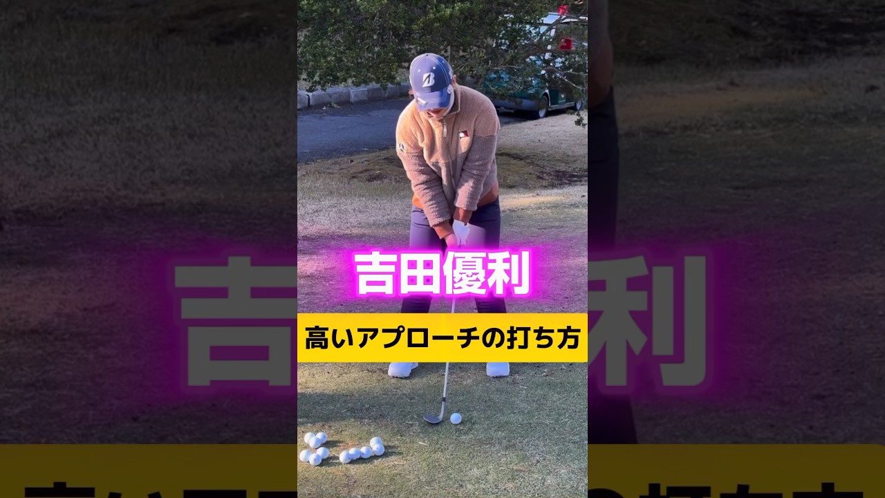 【吉田優利】高いアプローチの打ち方
