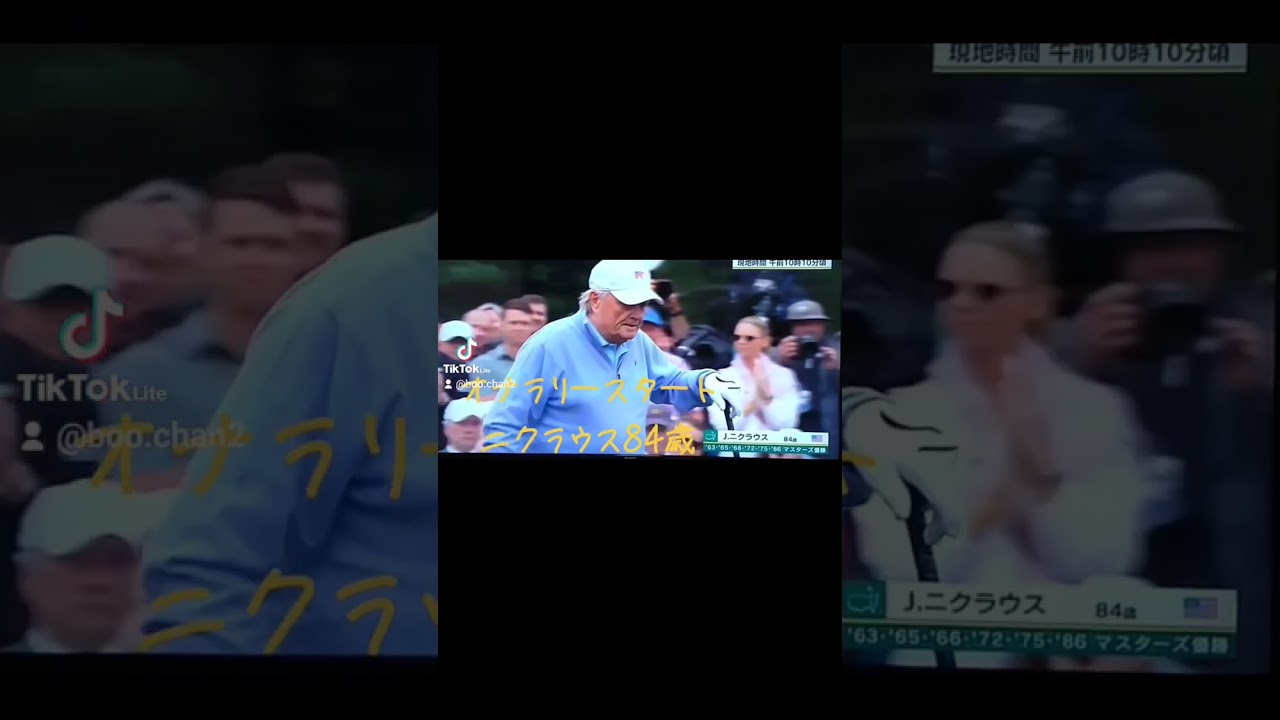 ジャック・ニクラウス84歳 マスターズトーナメント