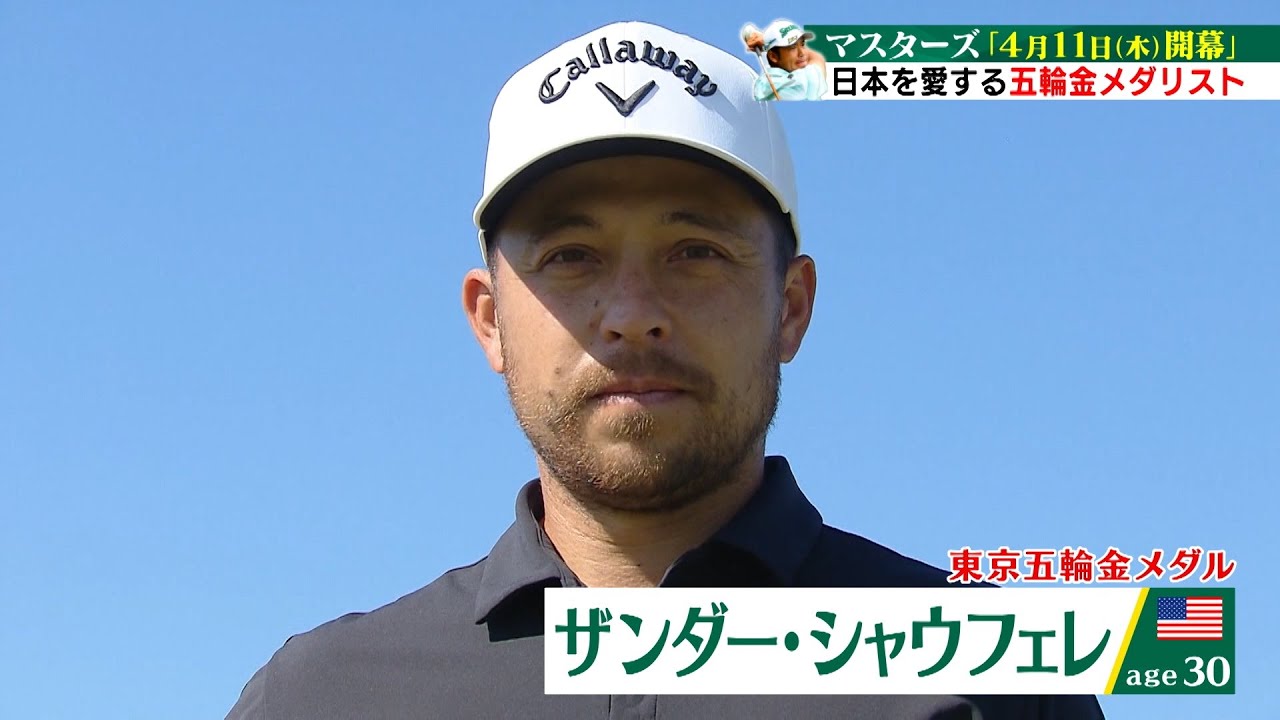 【マスターズ4月11日(木)開幕】東京オリンピック金メダリスト・X.シャウフェレ実は大の親日家!? シャウフェレの日本にまつわるエピソードを紹介!!