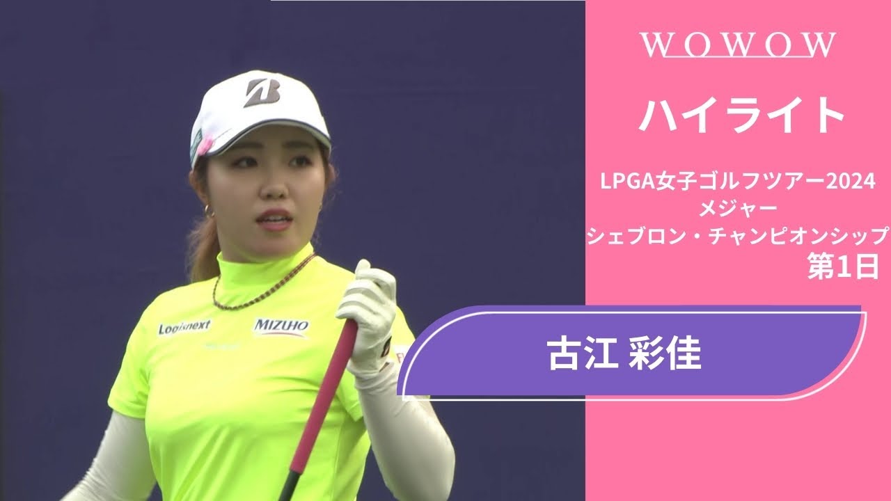 古江 彩佳 第1日 ショートハイライト／メジャー シェブロン・チャンピオンシップ2024【WOWOW】