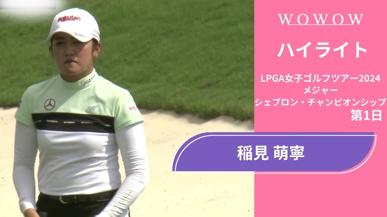 稲見 萌寧 第1日 ショートハイライト／メジャー シェブロン・チャンピオンシップ2024【WOWOW】