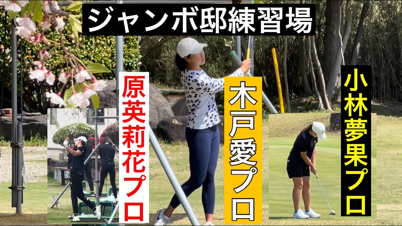 今週のジャンボ邸練習場【木戸愛プロ】小林夢果プロ【原英莉花プロ】ジャンボ尾崎ゴルフアカデミー⛳️