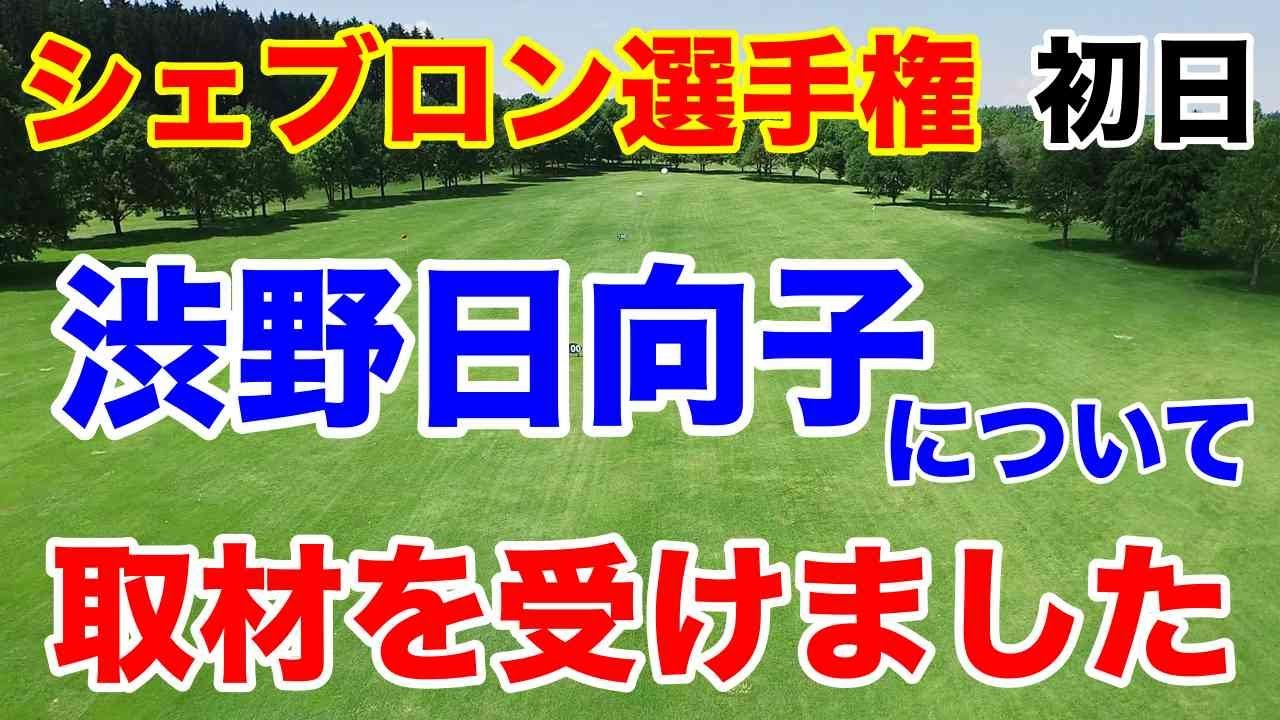 渋野日向子の不調の原因【LPGA米女子ツアー第9戦】シェブロン選手権初日の結果　雑誌の取材を受けた