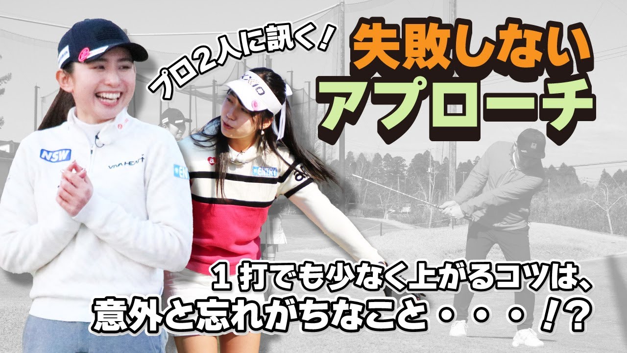 アプローチで大切なのは「決め打ち」！？プロ2人に訊く失敗しないアプローチ法！
